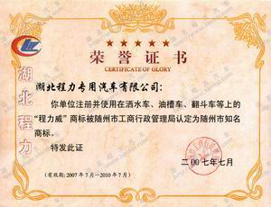 “程力威”評為隨州市知名商標(biāo)