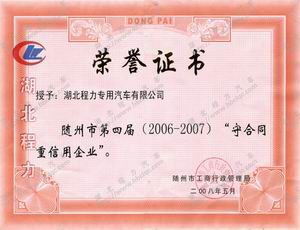 程力守合同重信用企業(yè)證書